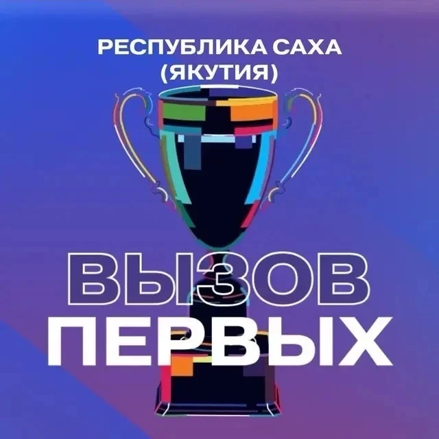 🚀 МЫ ЭТО СДЕЛАЛИ! Победители регионального этапа «Вызова Первых»!