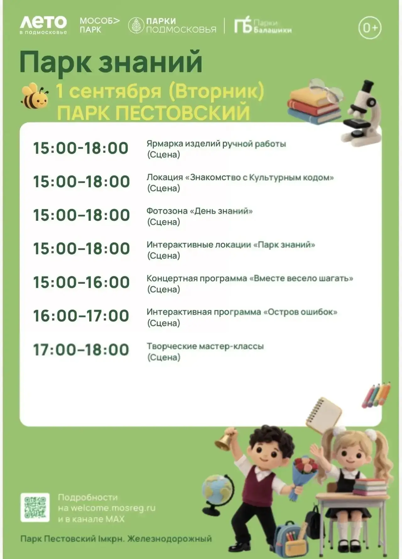 📚 ДЕНЬ ЗНАНИЙ В ПЕСТОВСКОМ ПАРКЕ!