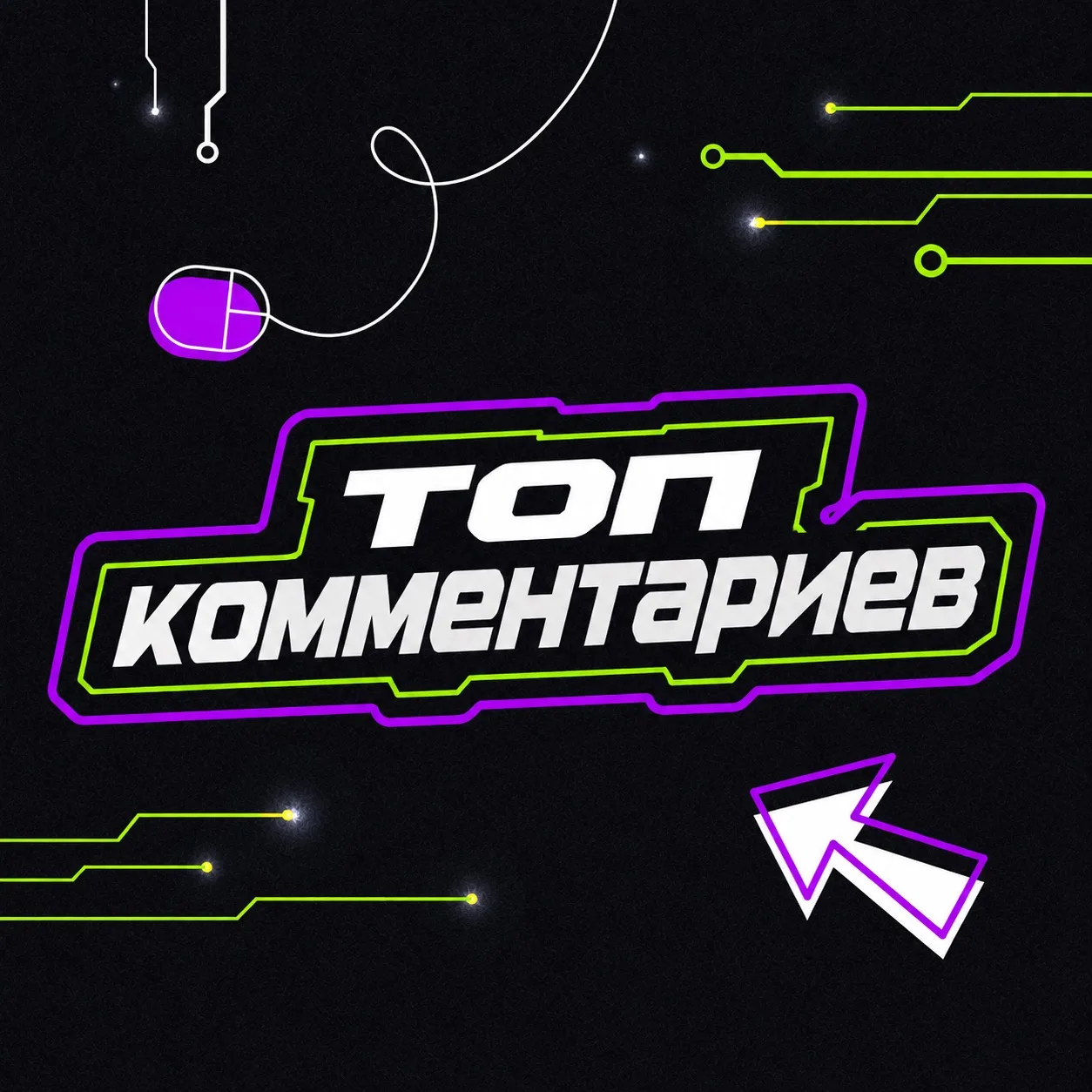 😎 Лучших комментариев не сущест…