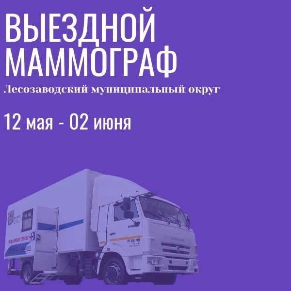 Работа выездного маммографа в нашем округе  Регулярное обследование – лучший способ вовремя выявить 