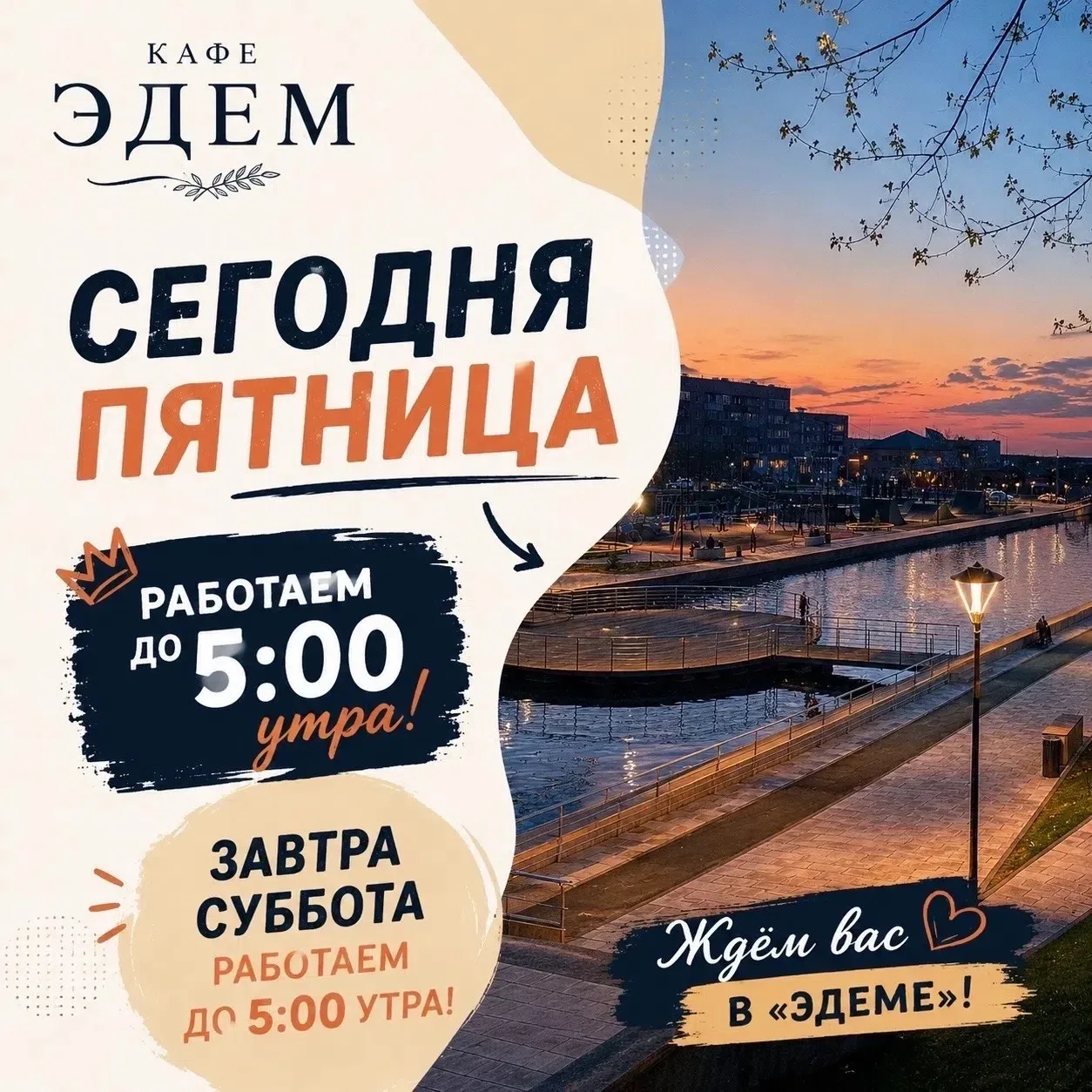 🌙 Пятница - значит, гуляем дольше!