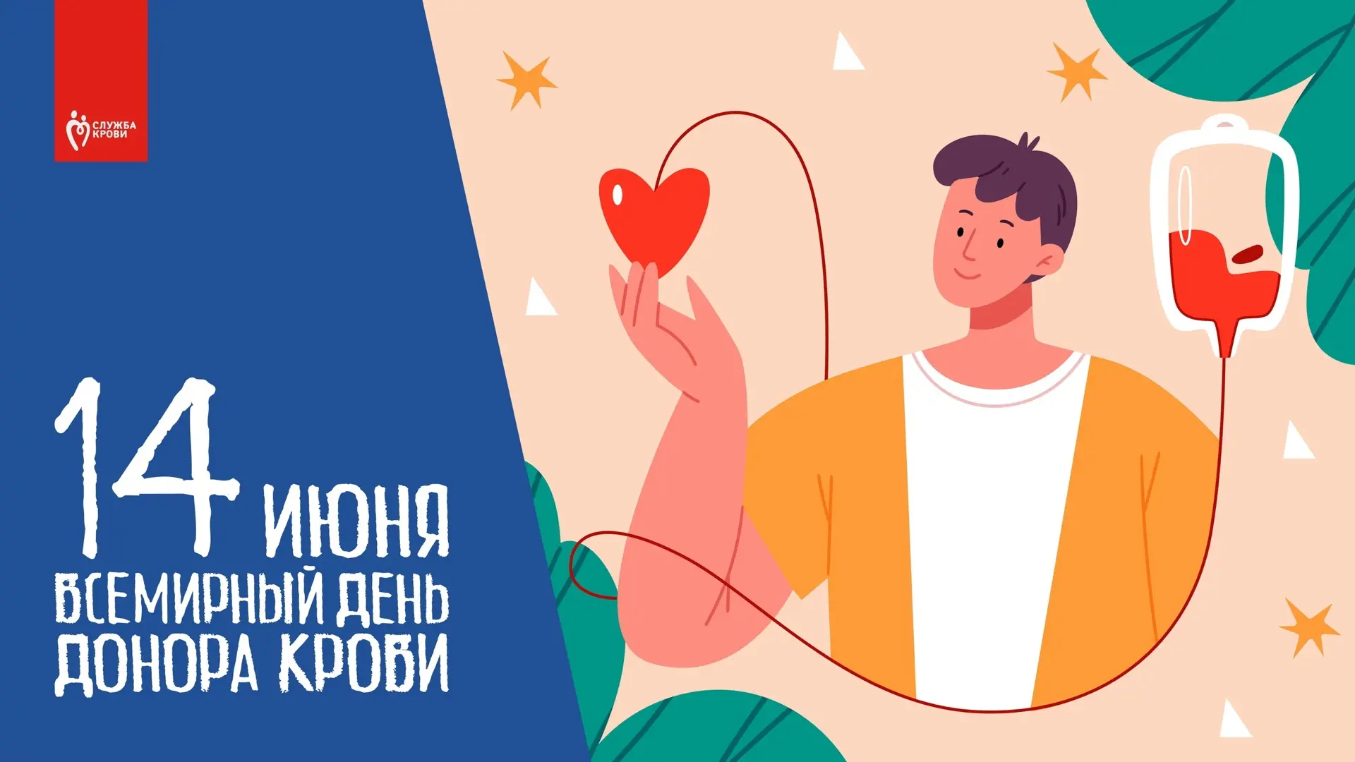 Всемирный день донора крови: спасибо тем, кто спасает жизни

14 июня мир отмечает Всемирный день дон