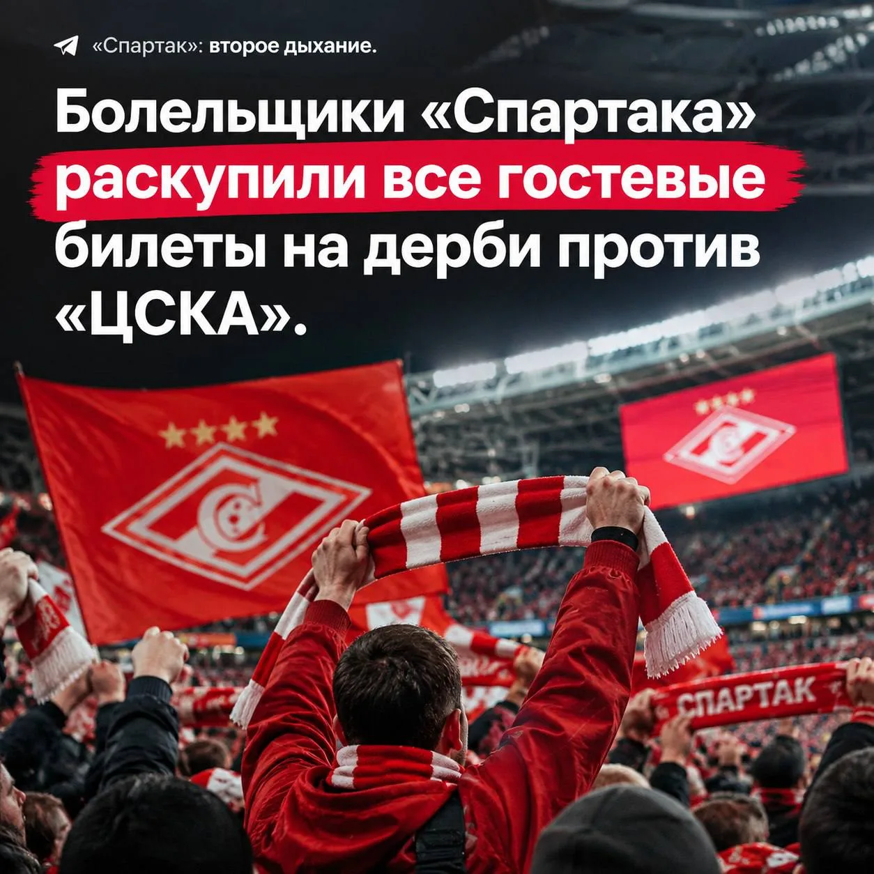 ⚔️⚔️⚔️ Болельщики «Спартака» раскупили все гостевые билеты на дерби всего за полтора дня!