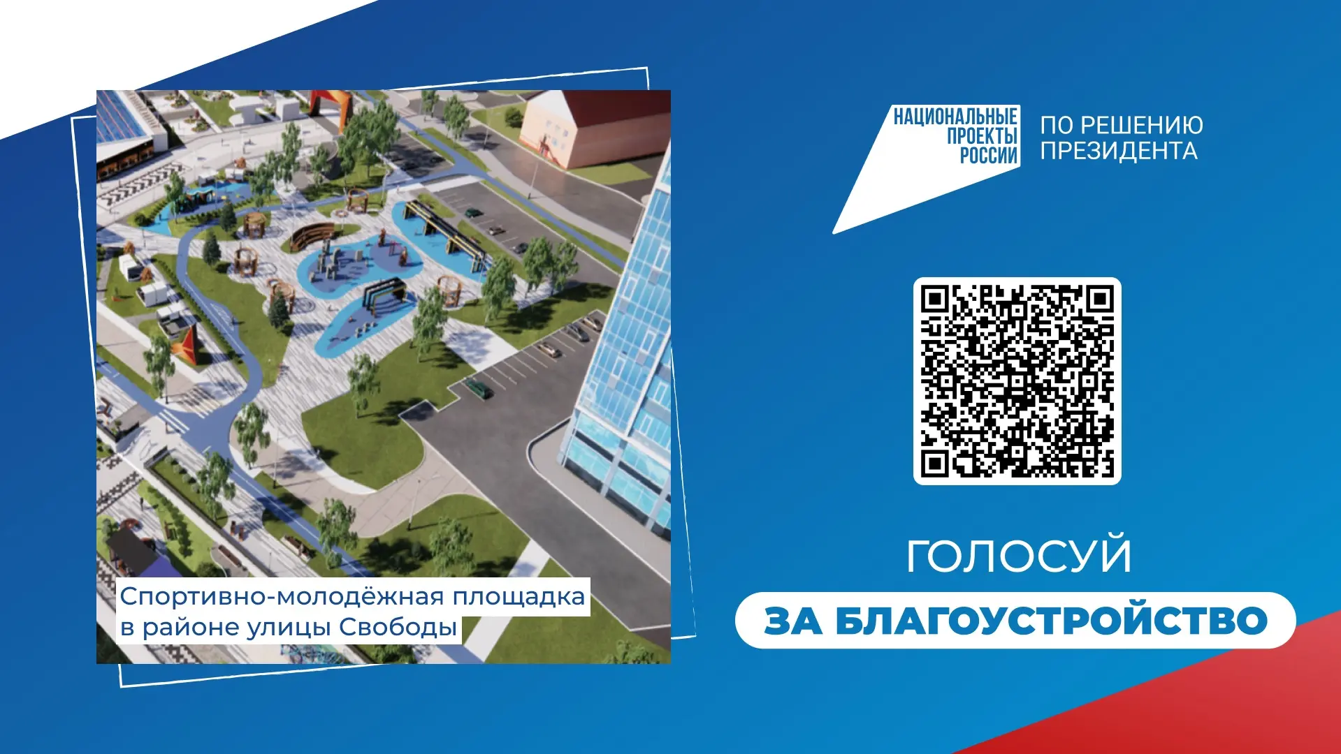 10 проектов от Ханты-Мансийска участвуют во Всероссийском голосовании за объекты благоустройства 🗳️ 