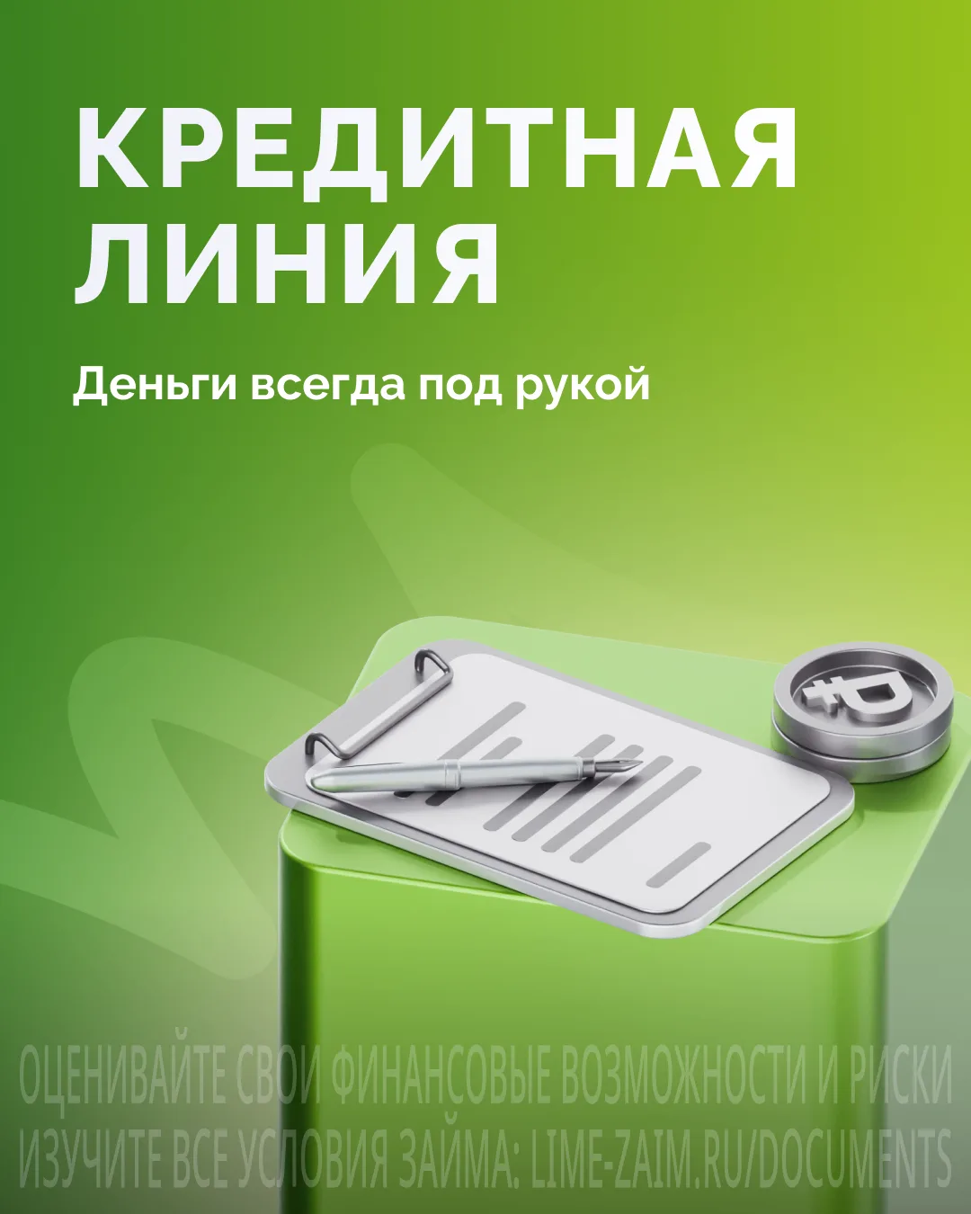 Деньги всегда под рукой с кредитной линией в «Лайм-Займ»

Как это работает? Можно не подавать новую 
