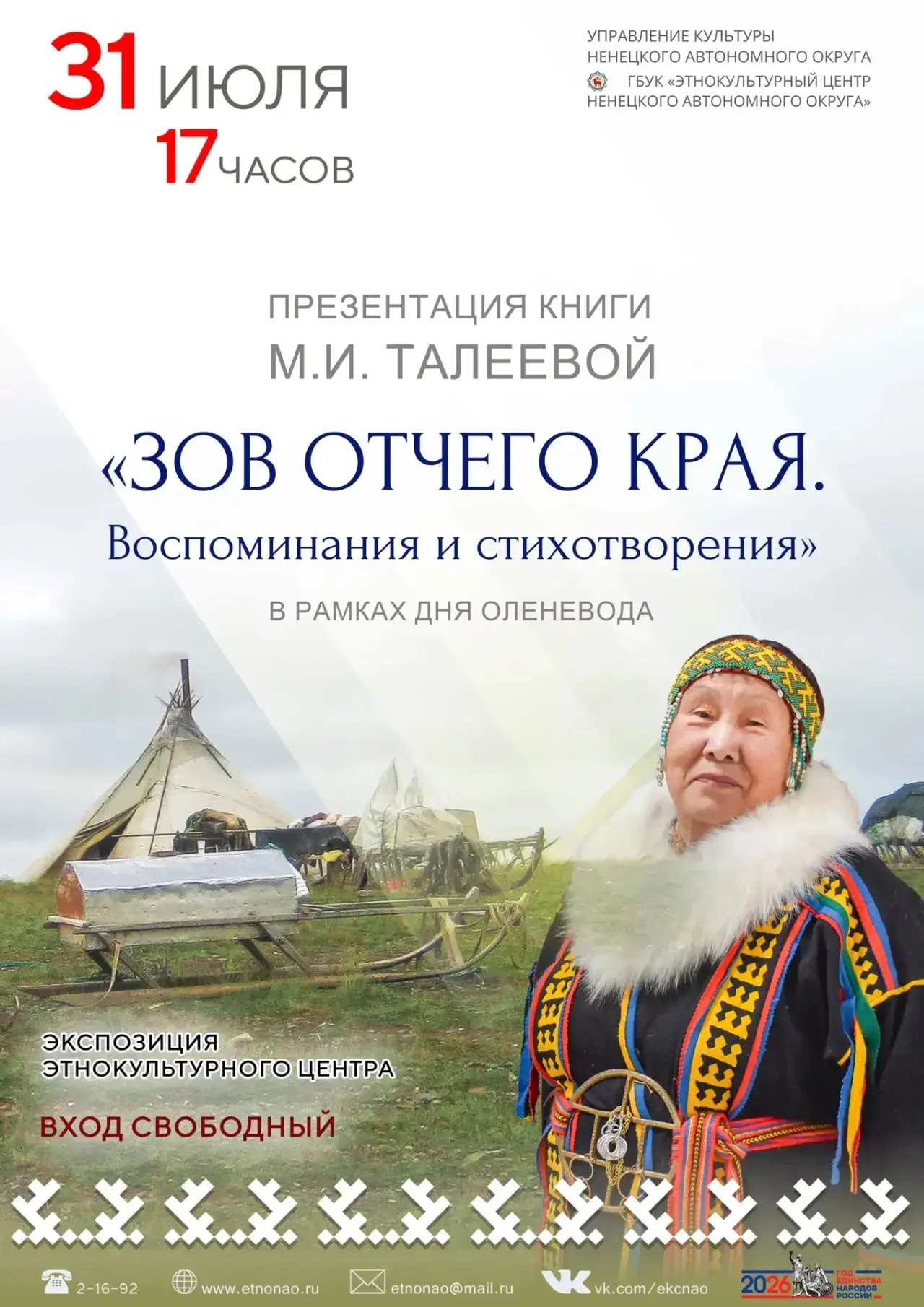 О РОДИНЕ И О СЕБЕ

Дорогие друзья! Приглашаем вас на презентацию книги Матрёны Ивановны ТАЛЕЕВОЙ «Зо