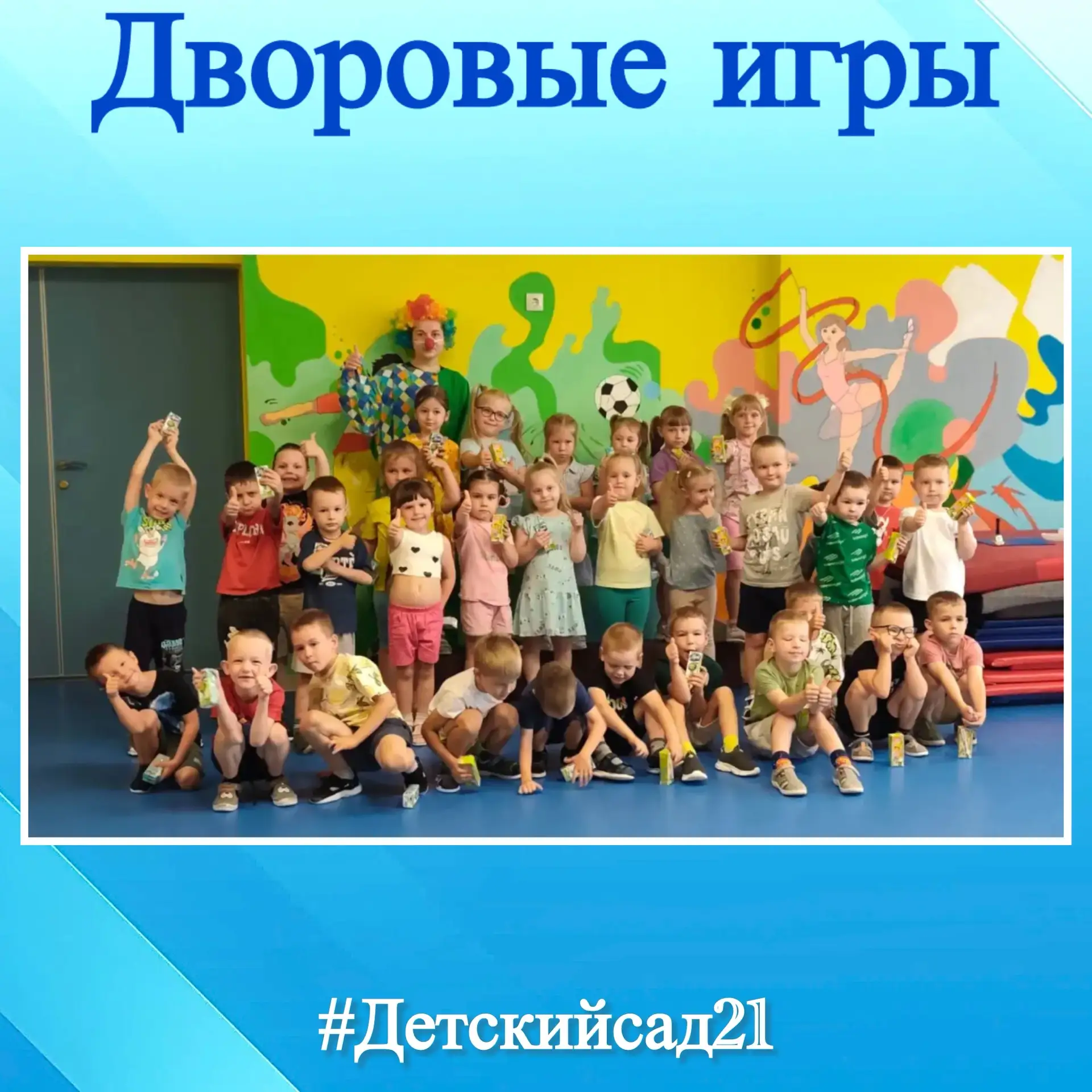 🧸"Дворовые игры"🧸
🌞Сегодня в группах №2 и №5  прошел настоящий праздник дворовой дружбы! К ребята