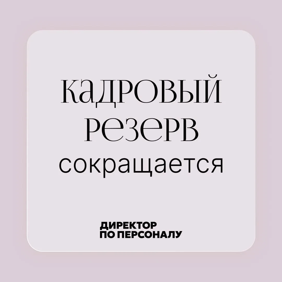 🔖 Кадровый резерв продолжает сокращаться

Это уже не просто новость про рынок труда. Стратегия «най