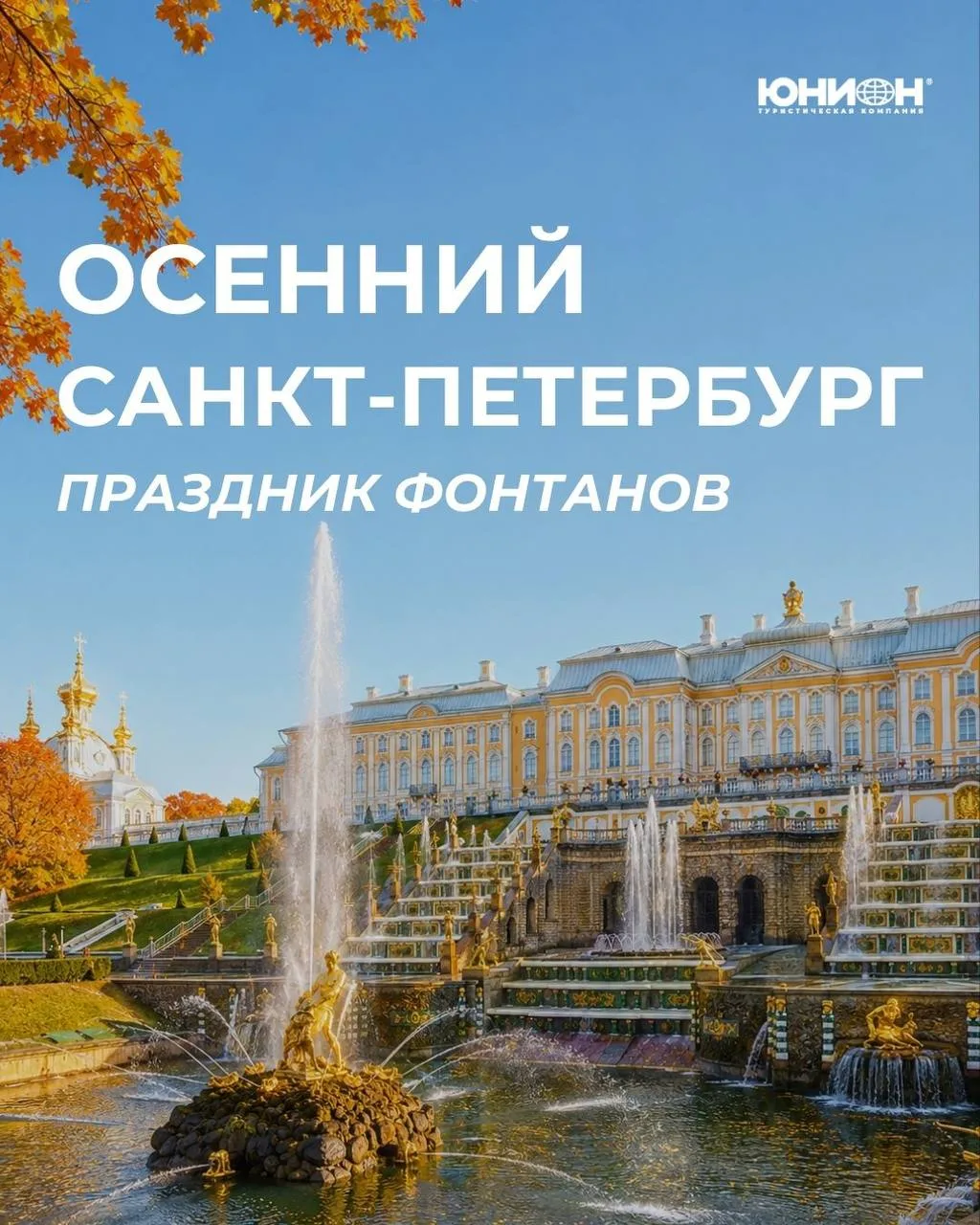 🍂Осенний Санкт-Петербург и праздник фонтанов!