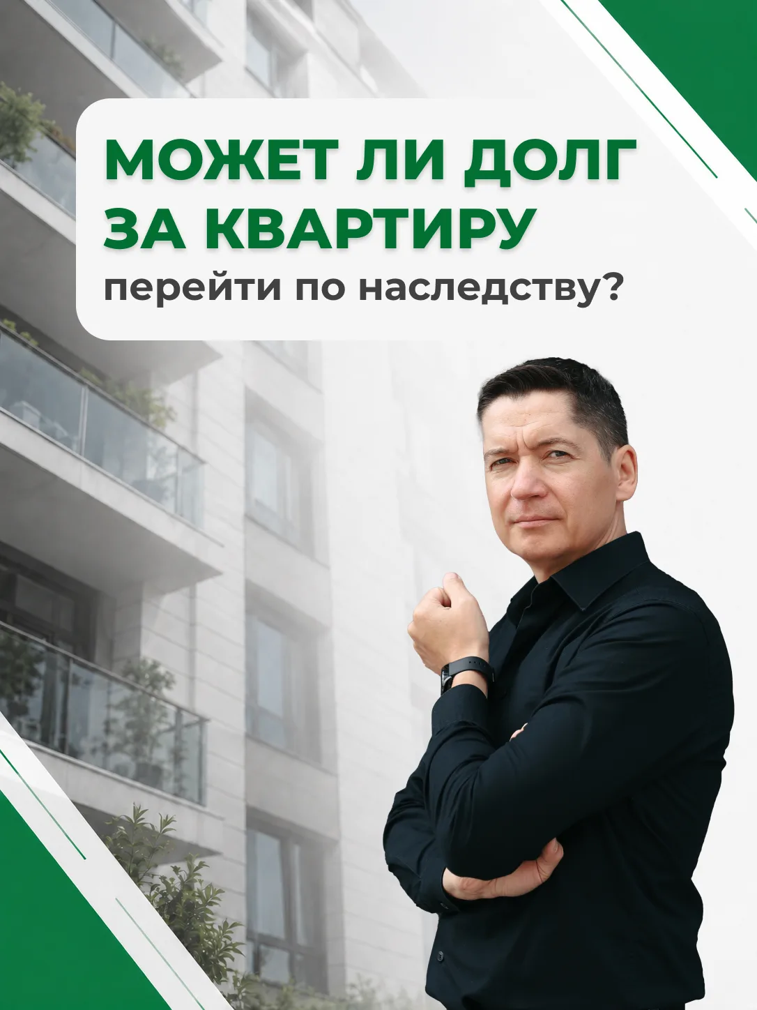 🏠 Может ли долг за квартиру перейти по наследству?

Многие знают, что в наследство можно получить и