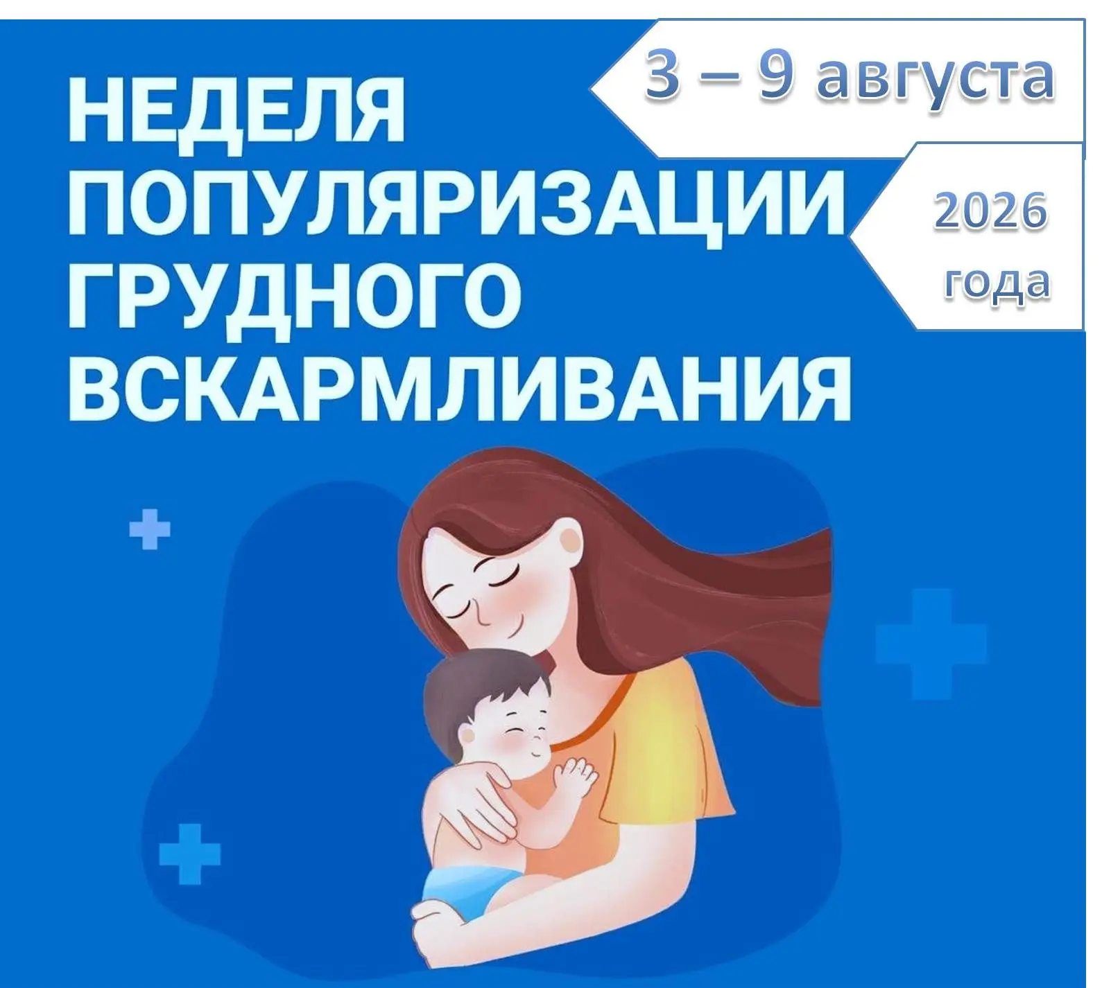 🤱С 3 по 9 августа 2026 года в России проходит Неделя популяризации грудного вскармлива...