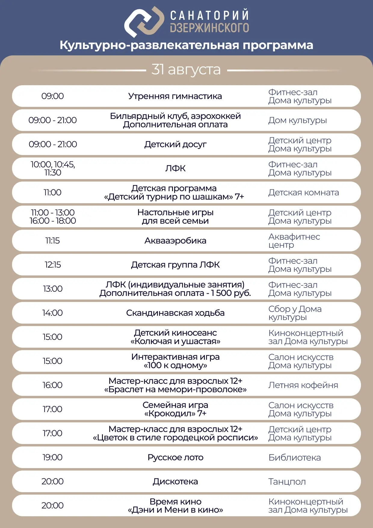 Культурно-развлекательная программа на понедельник, 31 августа.