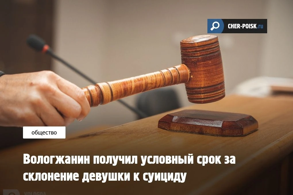 В Вологде местный житель услышал приговор за склонение девушки к самоубийству.