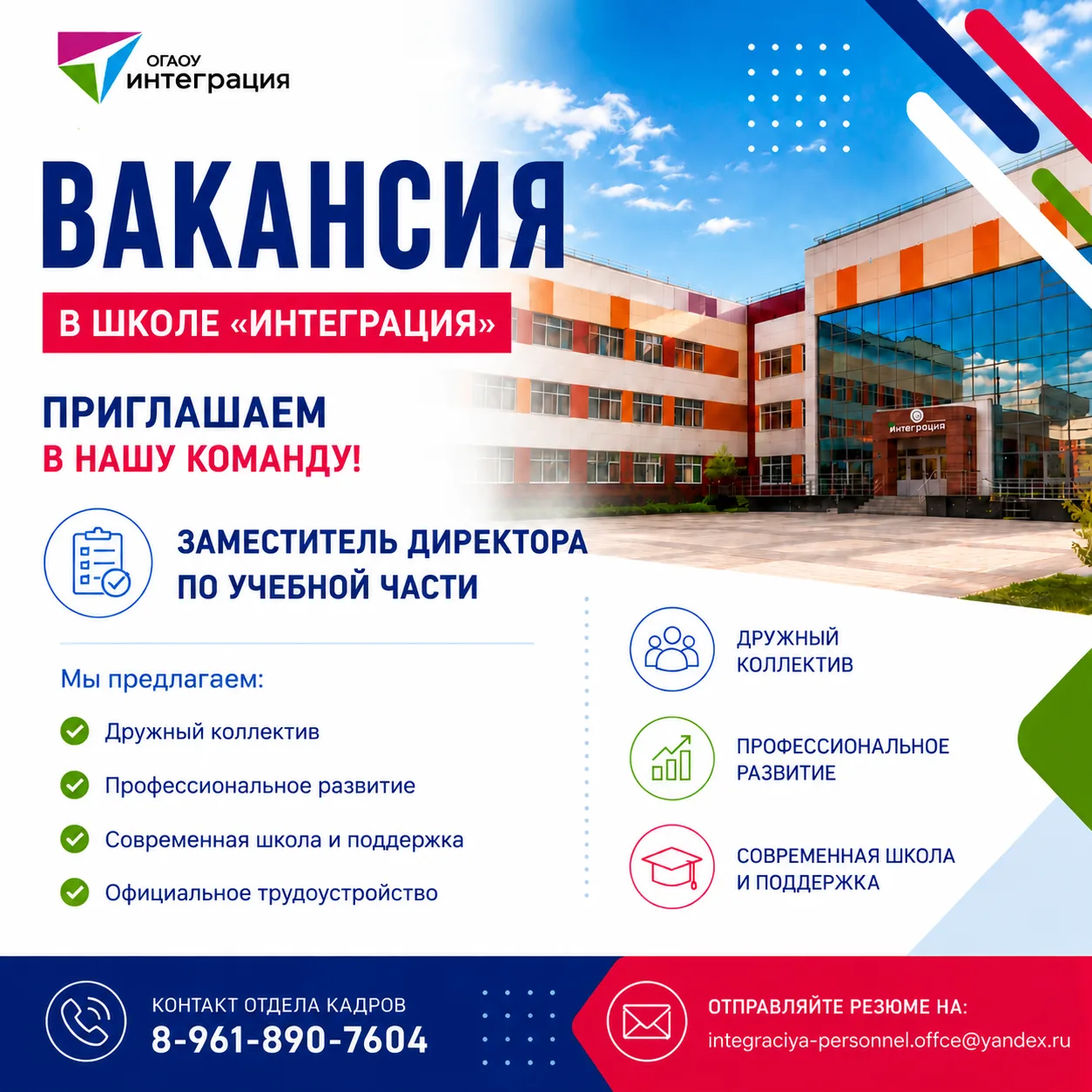 📢 ВАКАНСИИ В ШКОЛЕ «ИНТЕГРАЦИЯ»!