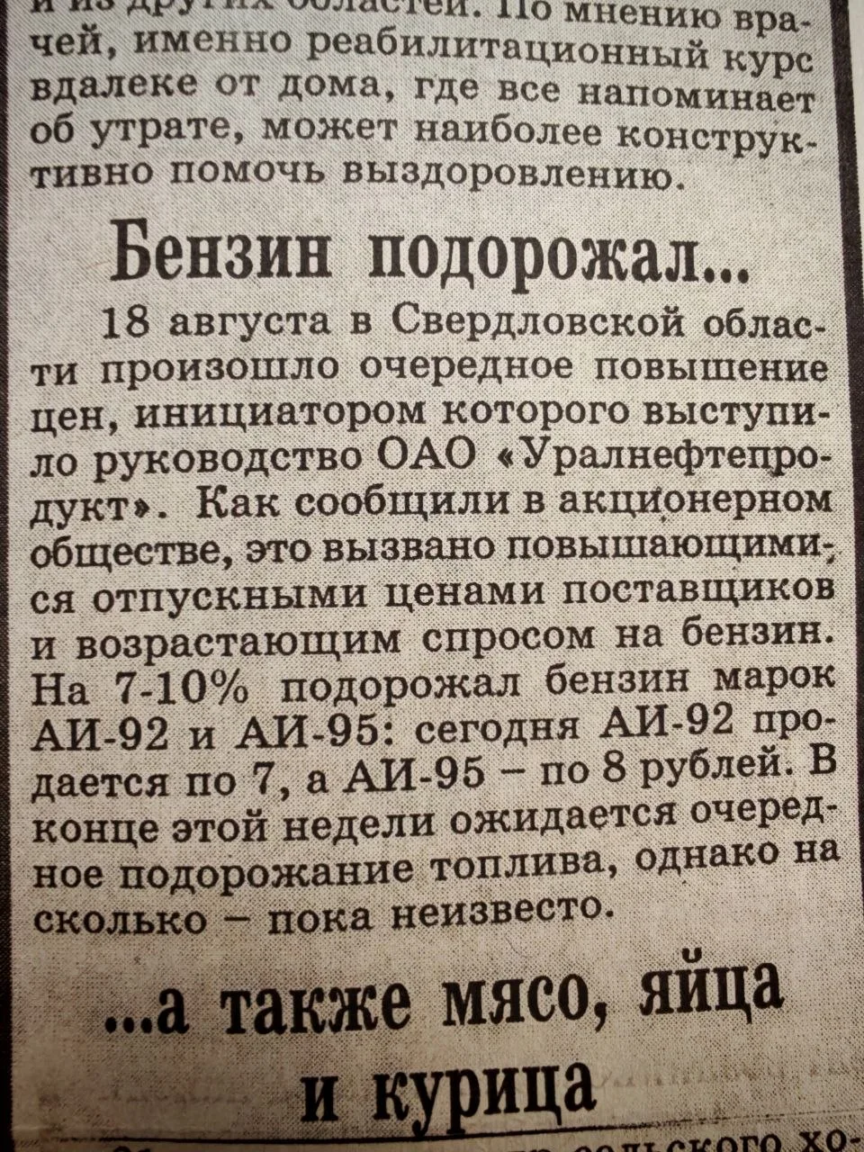 Все повторяется....
📸 газета "Глобус", август 2000 года