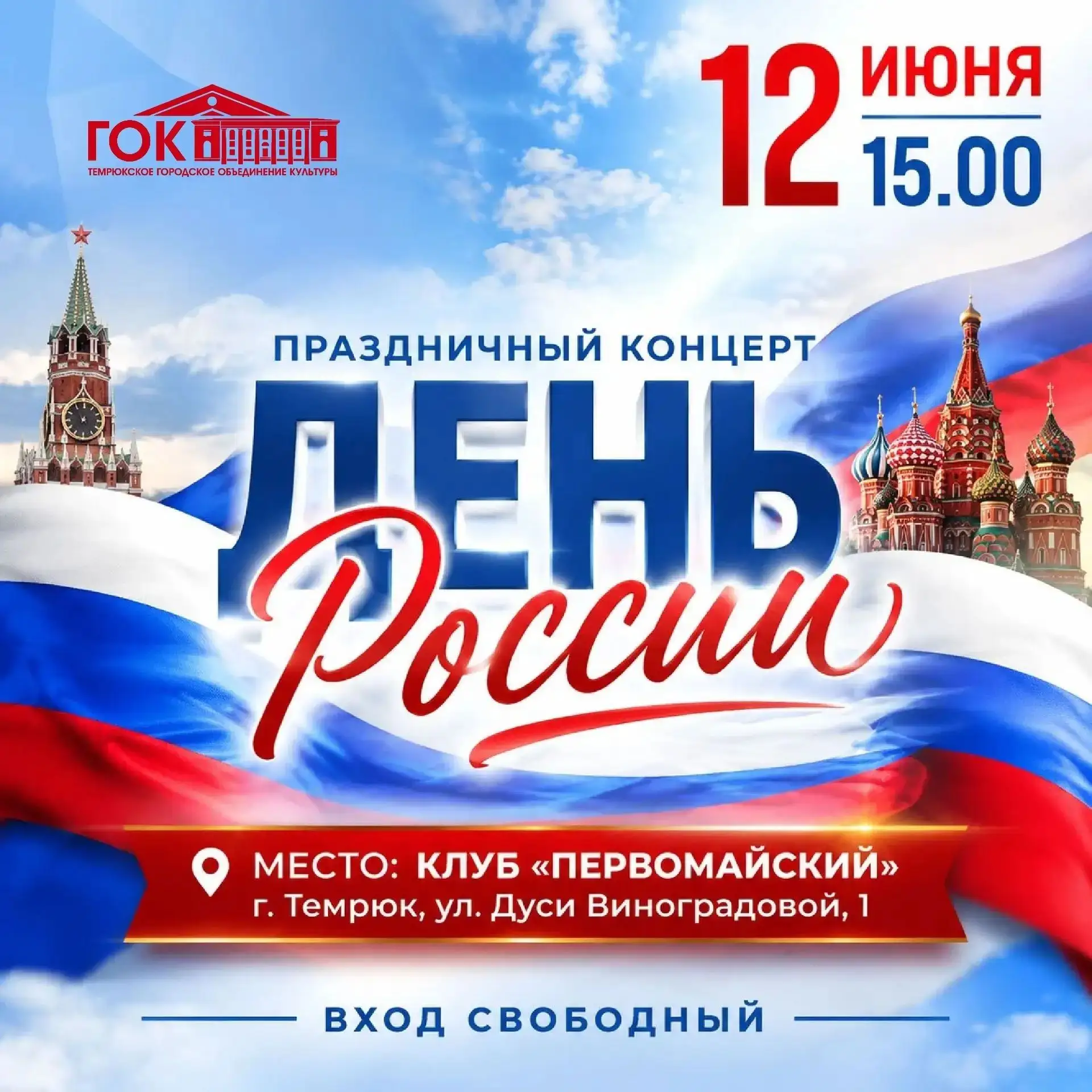 🇷🇺Дорогие друзья, приглашаем вас на Праздничный концерт ДЕНЬ РОССИИ!🇷🇺