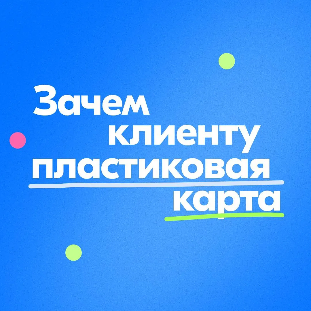 ❓Зачем клиенту оформлять пластиковую карту