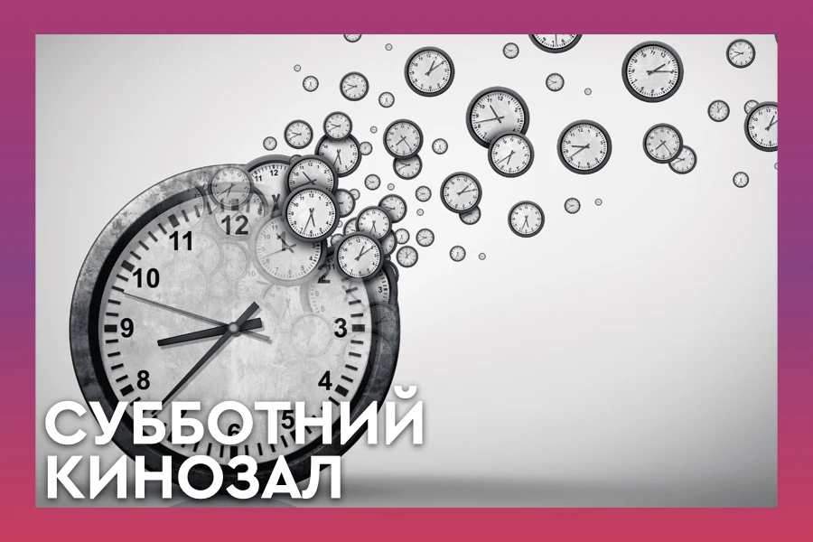 Конфуций: «Три вещи никогда не возвращаются — время, слово, возможность». Но не в кино: в Субботнем 