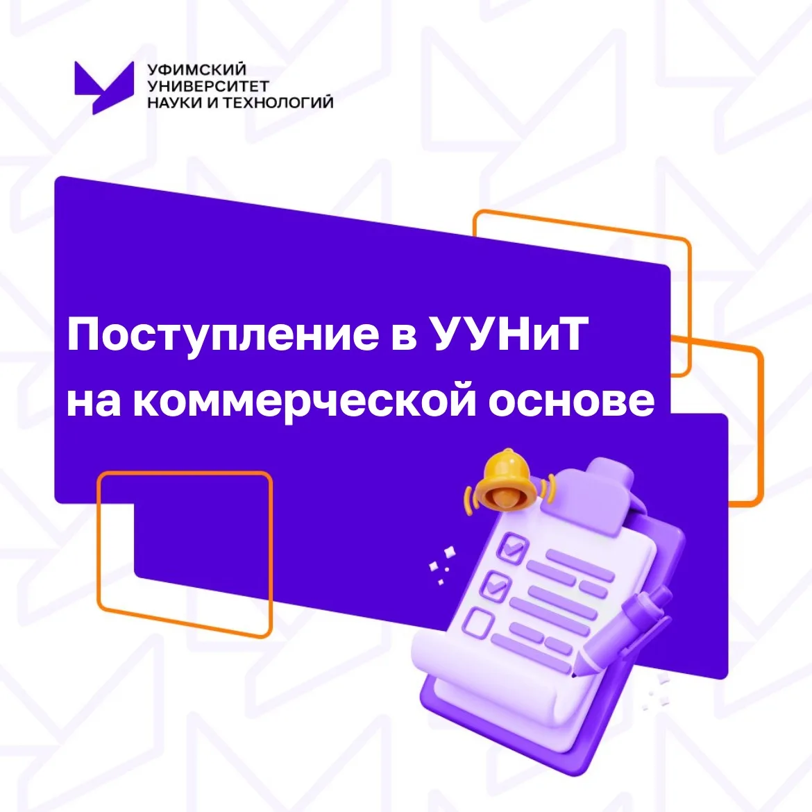 🎓Дорогие абитуриенты!

Если вы выбрали платное обучение в УУНиТ, после оформления договора важно:

