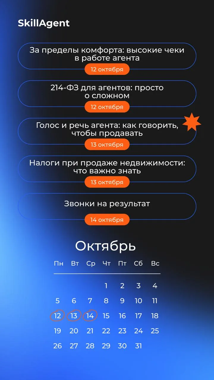 Приглашаем на курсы SkillAgent на следующей неделе📌