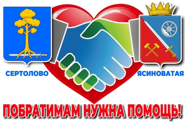 🙏 Ясиноватая просит помощи!