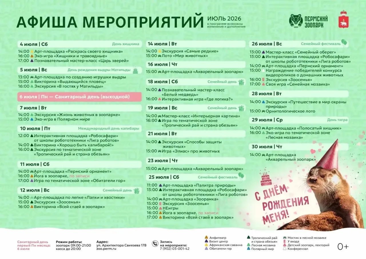 Афиша мероприятий в Пермском зоопарке на июль