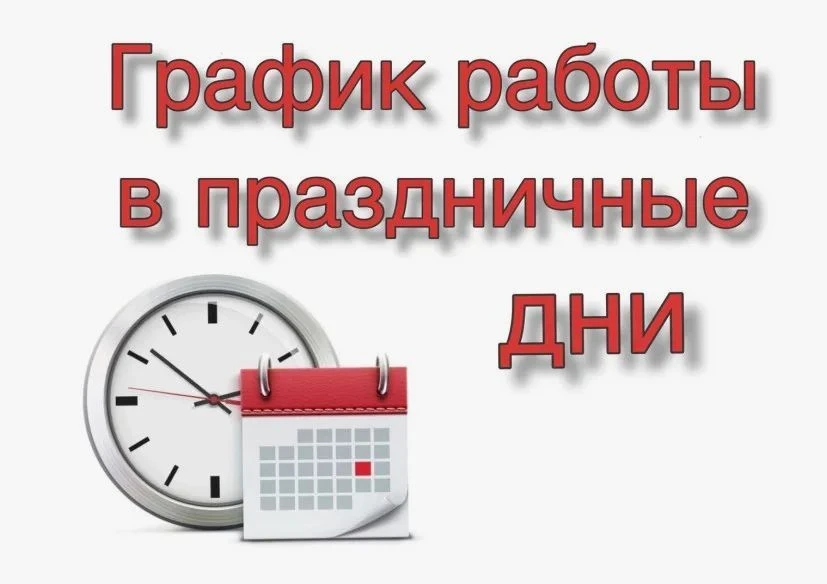 Режим работы ГБУЗ «Трубчевская ЦРБ» в праздничные и выходные дни
с 12.06.2026 г. по 15.06.2026 г.
 
