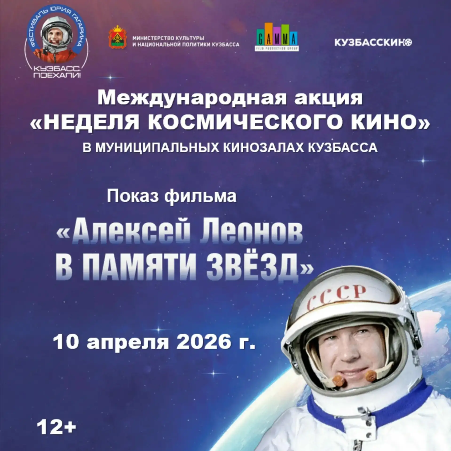 📅 С 6 по 12 апреля 2026 года в Кузбассе и по всей стране проходит Международная ежегодная киноакция 