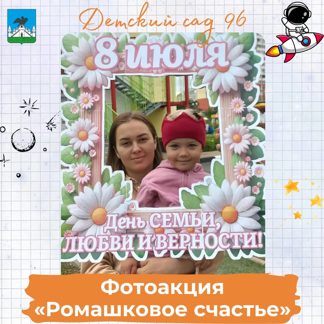 📸 Фотоакция «Ромашковое счастье», посвященная Всероссийскому дню семьи, любви и верности.

#Звездна