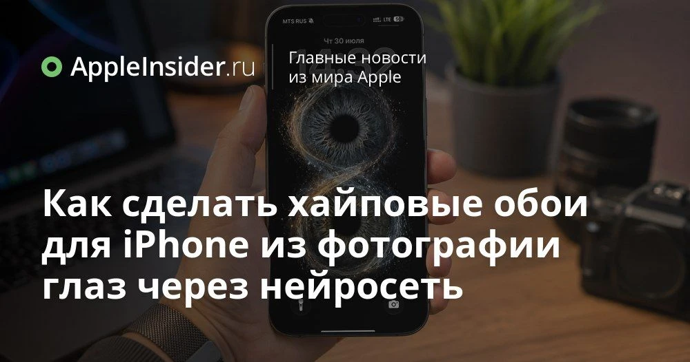 Как сделать уникальные обои для iPhone из обычных фотографий глаз через нейросеть

Каждый раз, глядя