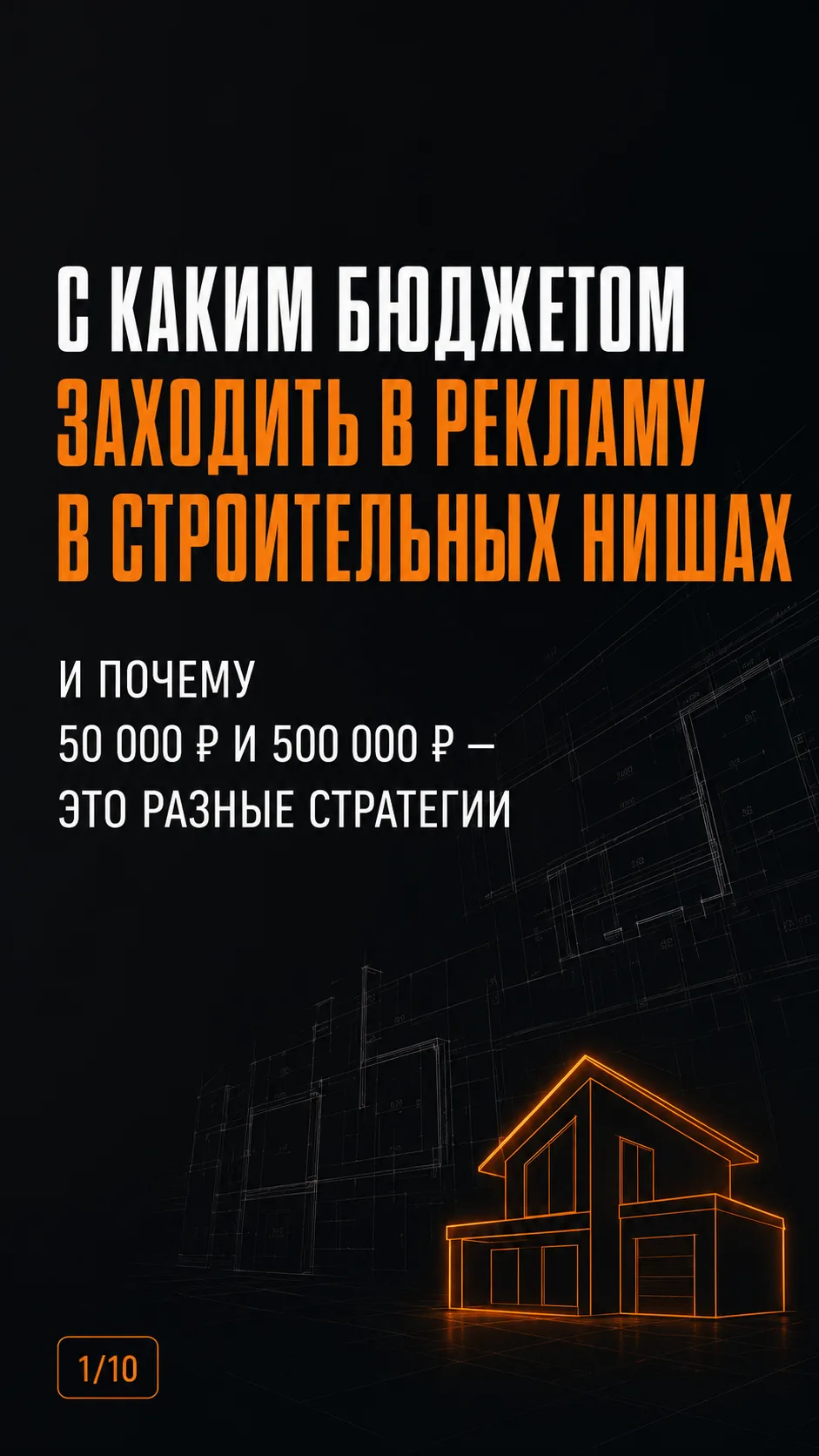 50 000 ₽ и 500 000 ₽ на рекламу — это не разные суммы. Это разные стратегии.