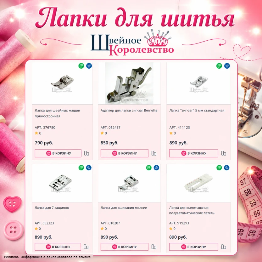 😍 ШВЕИ, НЕ ПРОХОДИТЕ МИМО!

В Швейном Королевстве собрали лапки на все случаи: молнии, петли, зигза