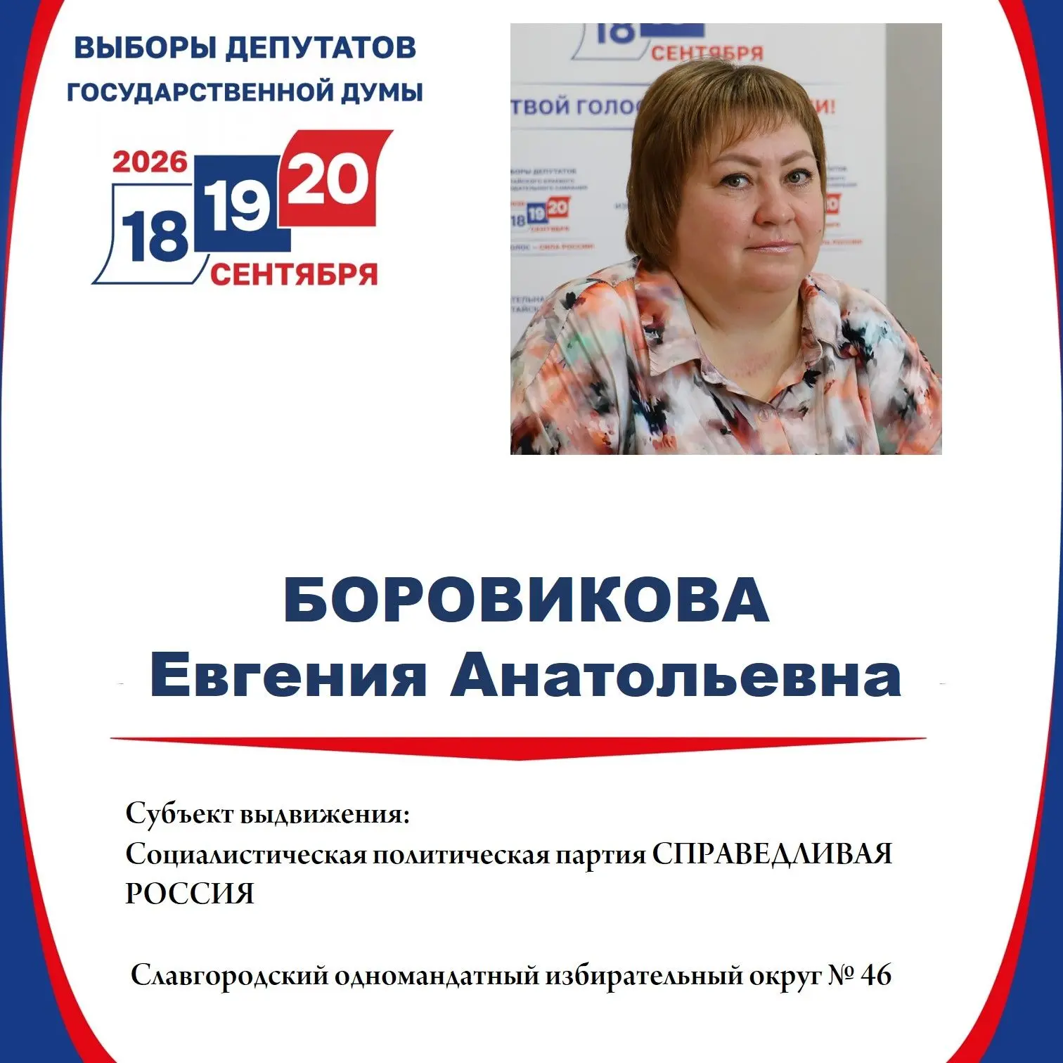 Евгения Боровикова зарегистрирована кандидатом в депутаты Государственной Думы по Славгородскому одн