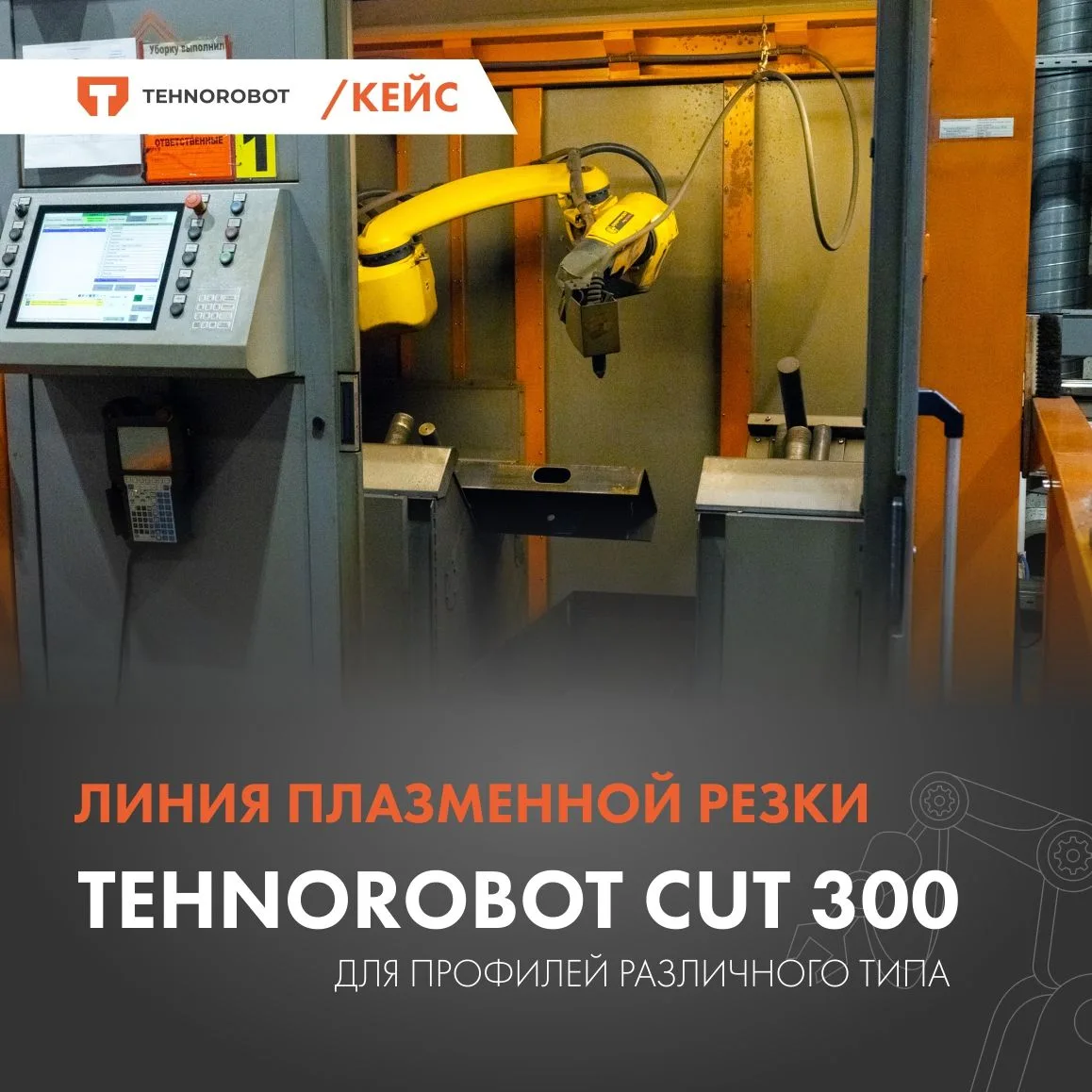 Один из проектов «Техноробота» — автоматизированная линия плазменной резки металлическо...