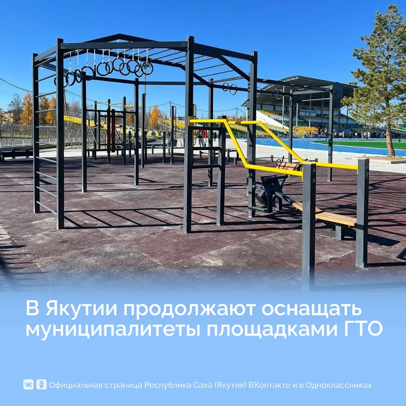 В Якутии продолжают оснащать муниципалитеты площадками ГТО