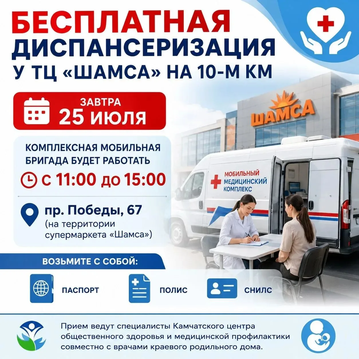 Диспансеризация у ТЦ «Шамса» на 10-м км
⁣
25 июля с 11:00 до 15:00 комплексная мобильная бригада буд