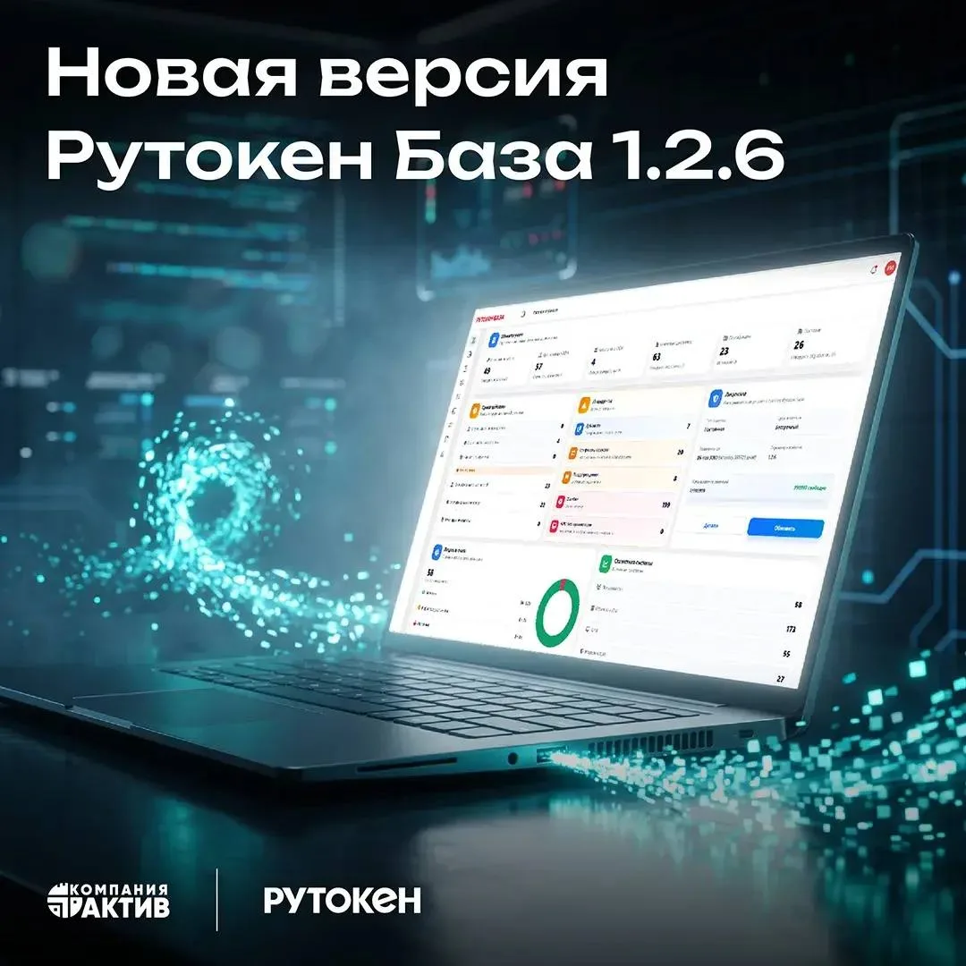 ⚡️Новая версия Рутокен База 1.2.6: меньше ручной работы, больше контроля
