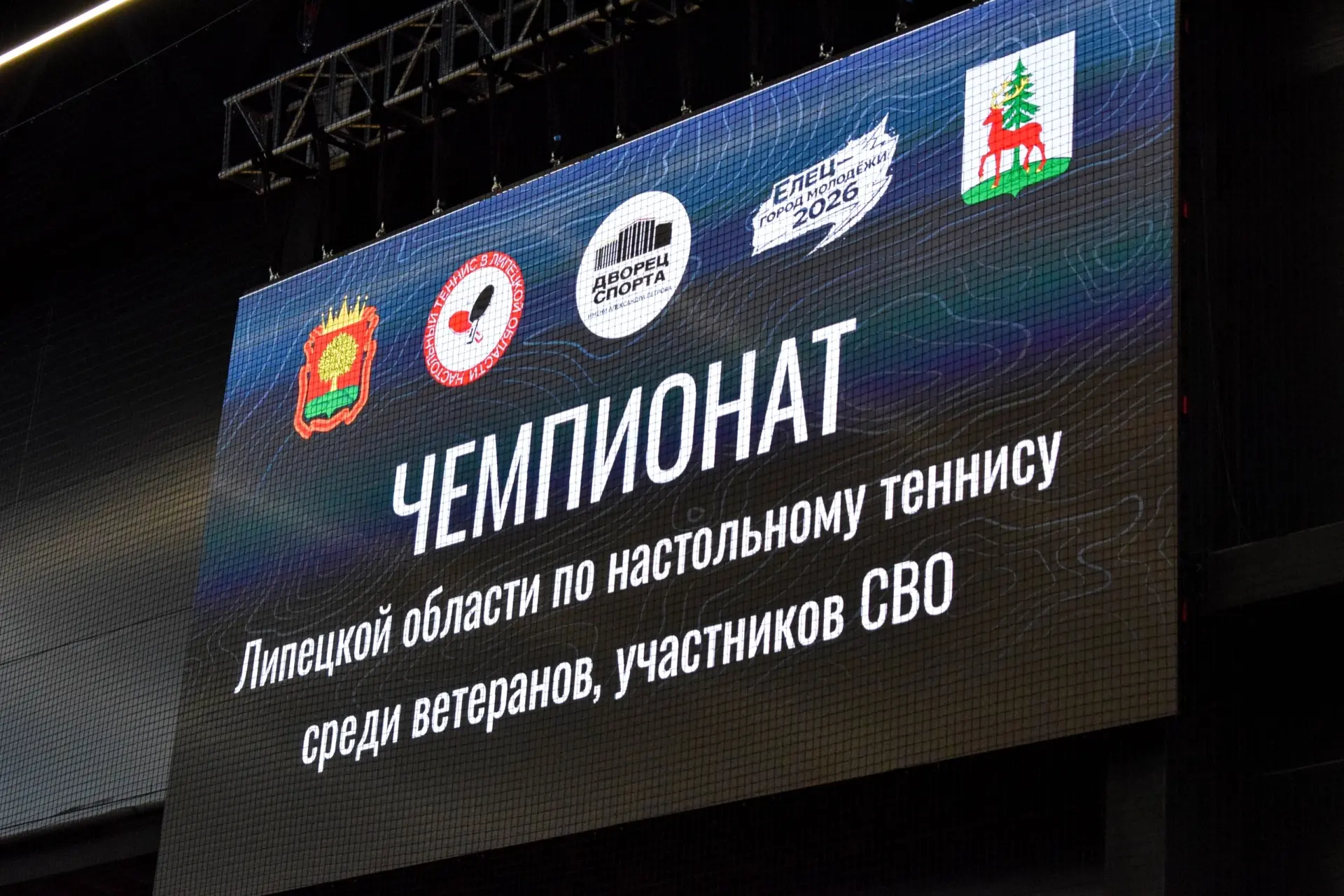 Вчера в Дворце спорта города Елец прошел Чемпионат Липецкой области по настольному тенн...