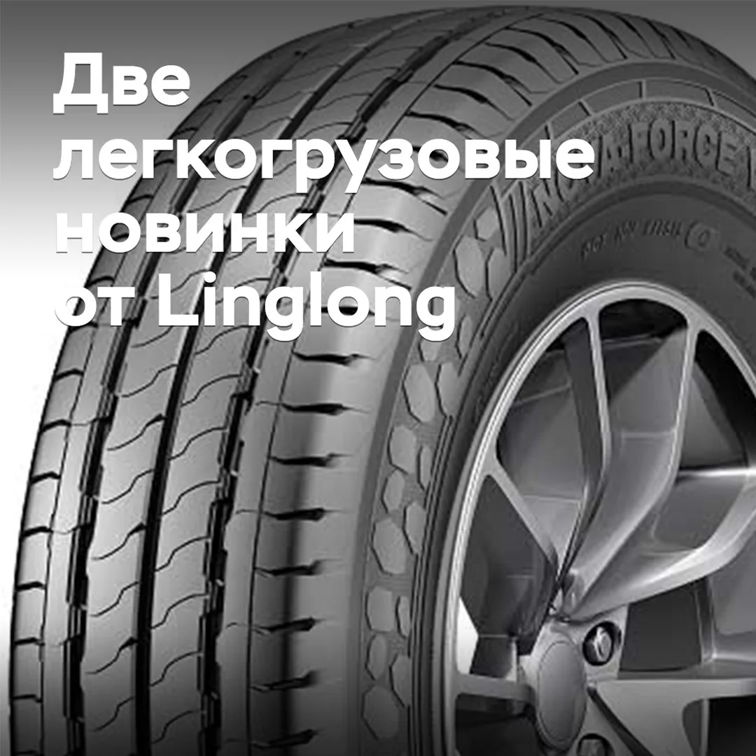 Linglong выпускает две новые летние коммерческие шины
