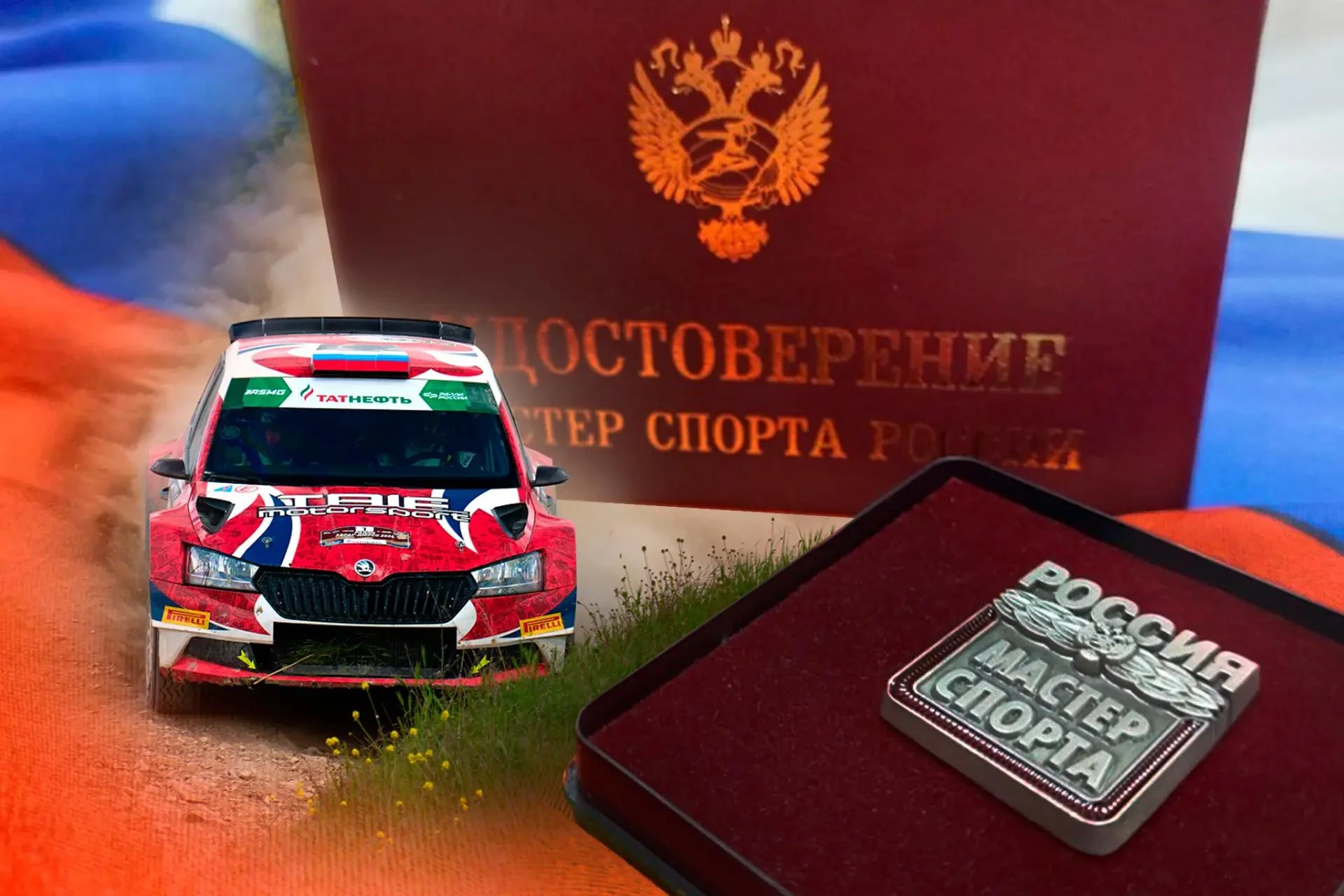 🏆 Поздравляем Максима Цветкова, Михаила Афонькина и Татьяну Сычёву с присвоением звани...