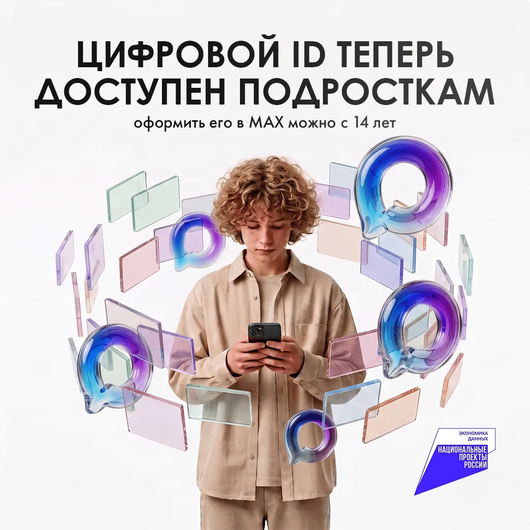 Цифровой ID в МАХ доступен с 14 лет 📱