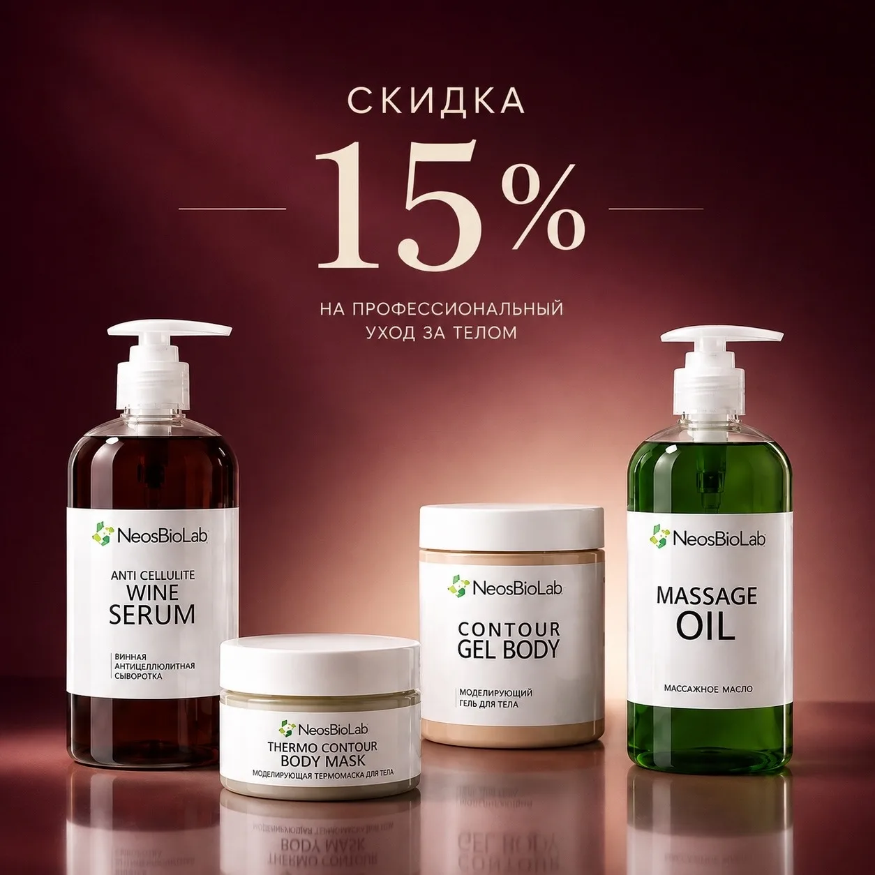 ✨ АКЦИЯ МЕСЯЦА — СКИДКА 15% ✨