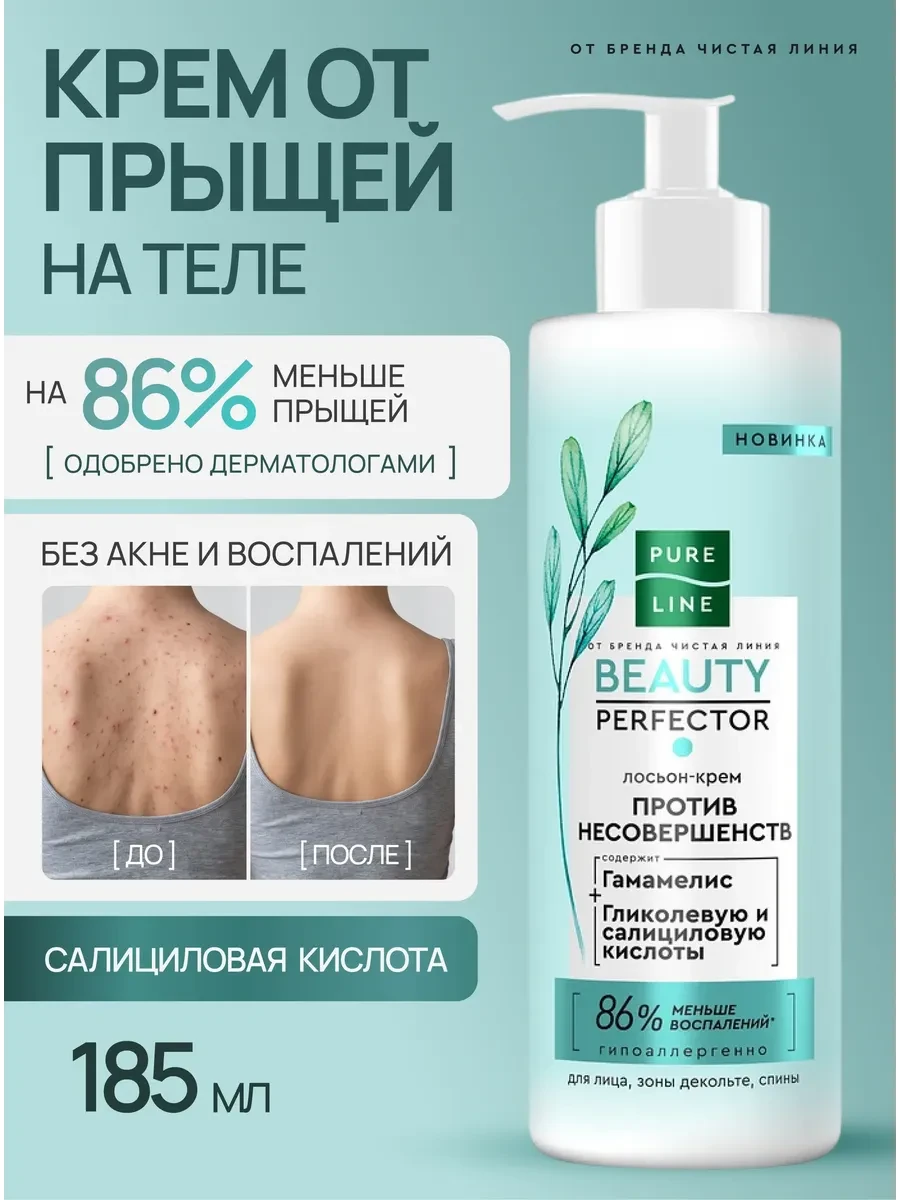 ⚡️ Крем для лица и тела от прыщей, акне и постакне, Pure Line