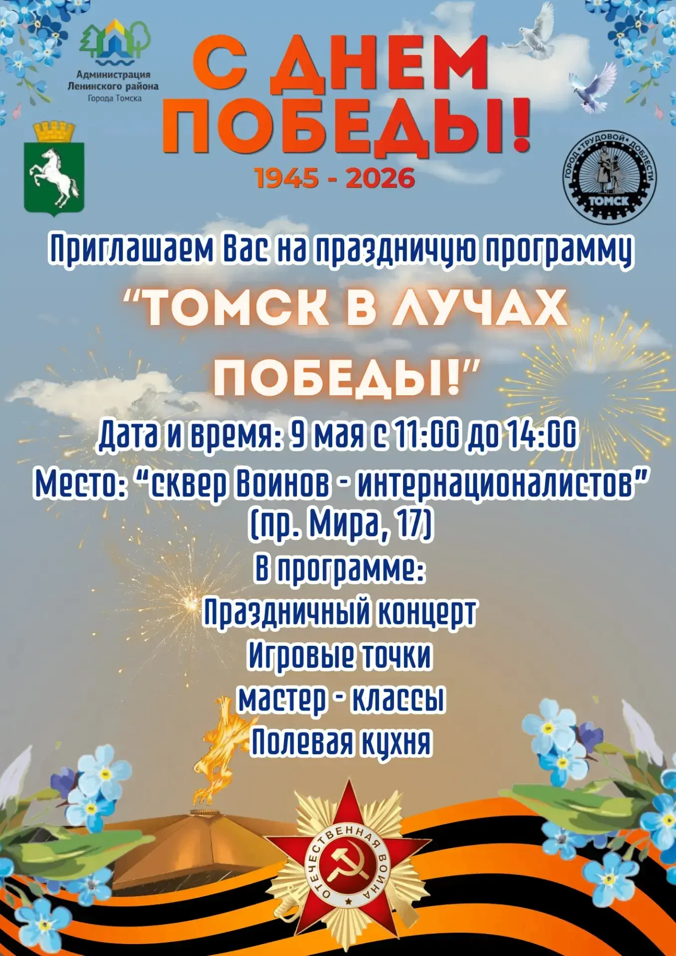 «ТОМСК В ЛУЧАХ ПОБЕДЫ!»