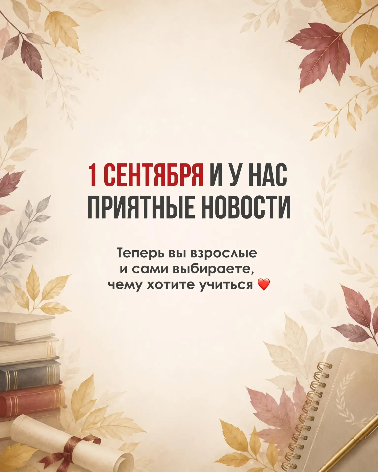 1 сентября - особенный день для всех, кто продолжает учиться, расти и открывать для себ...