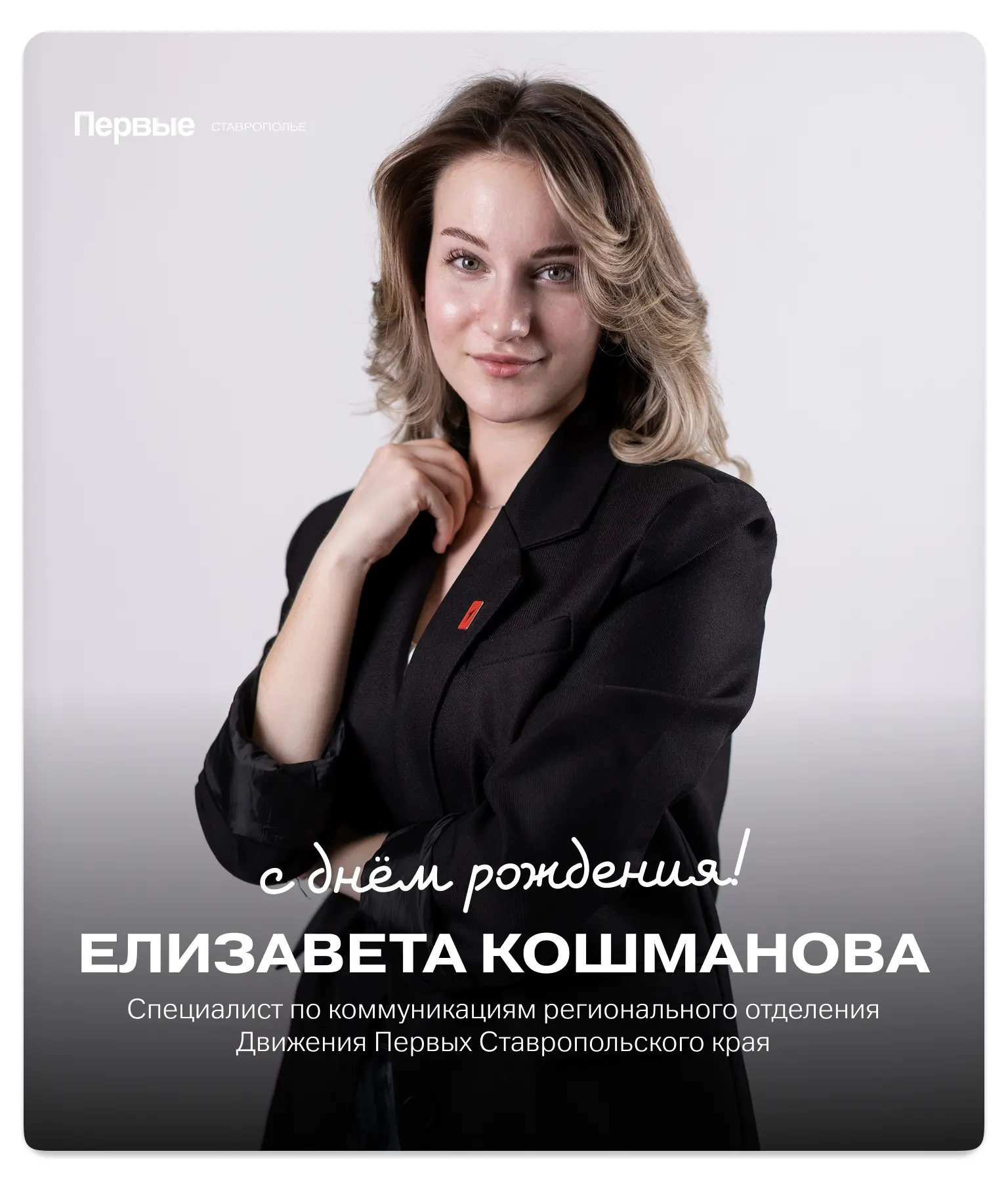 #СлужбаПоздравлений@mypervie26

Сегодня свой день рождения празднует специалист по коммуникациям рег