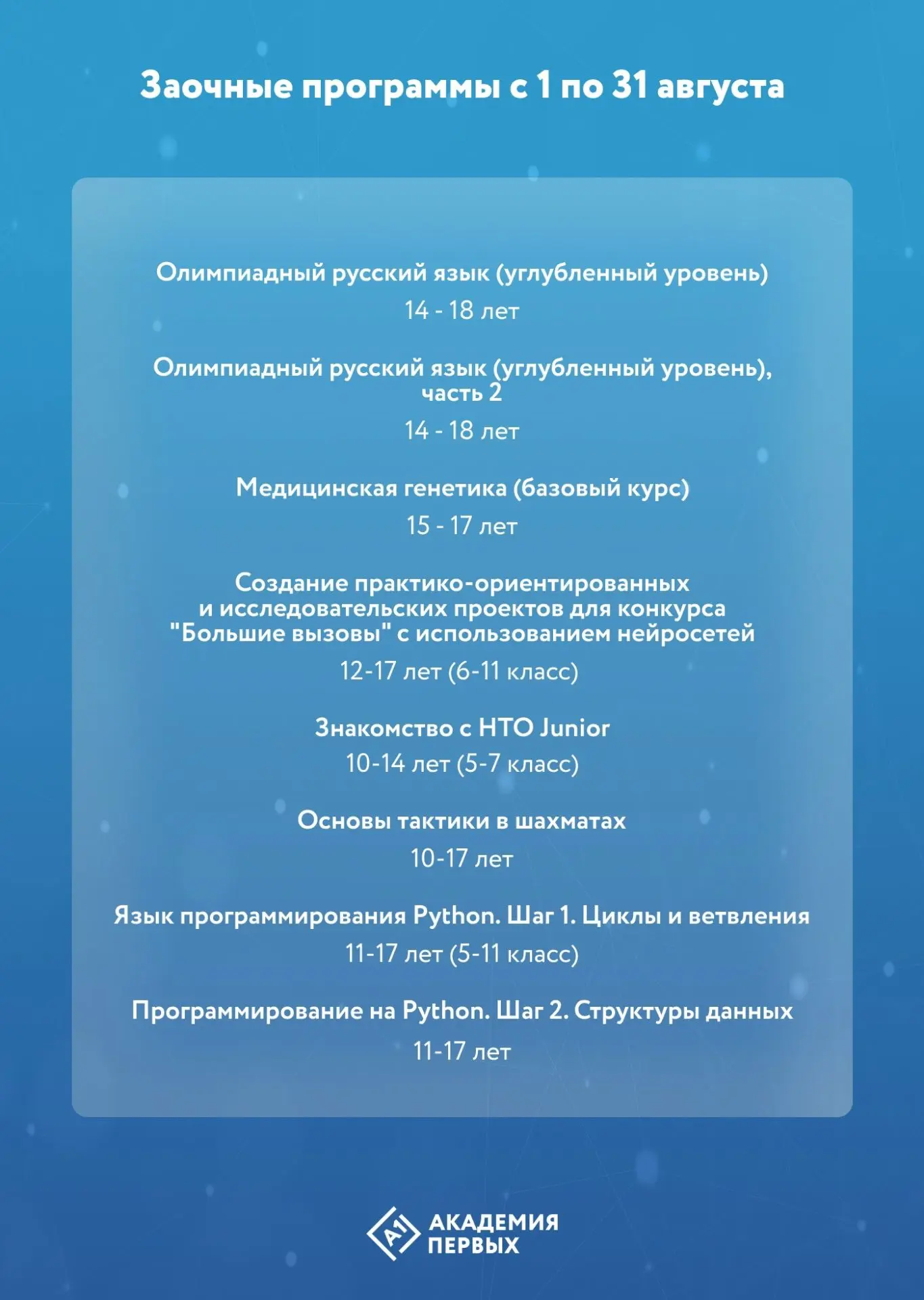 Август в Академии первых: время, которое можно провести с пользой
Приглашаем школьников Пермского кр