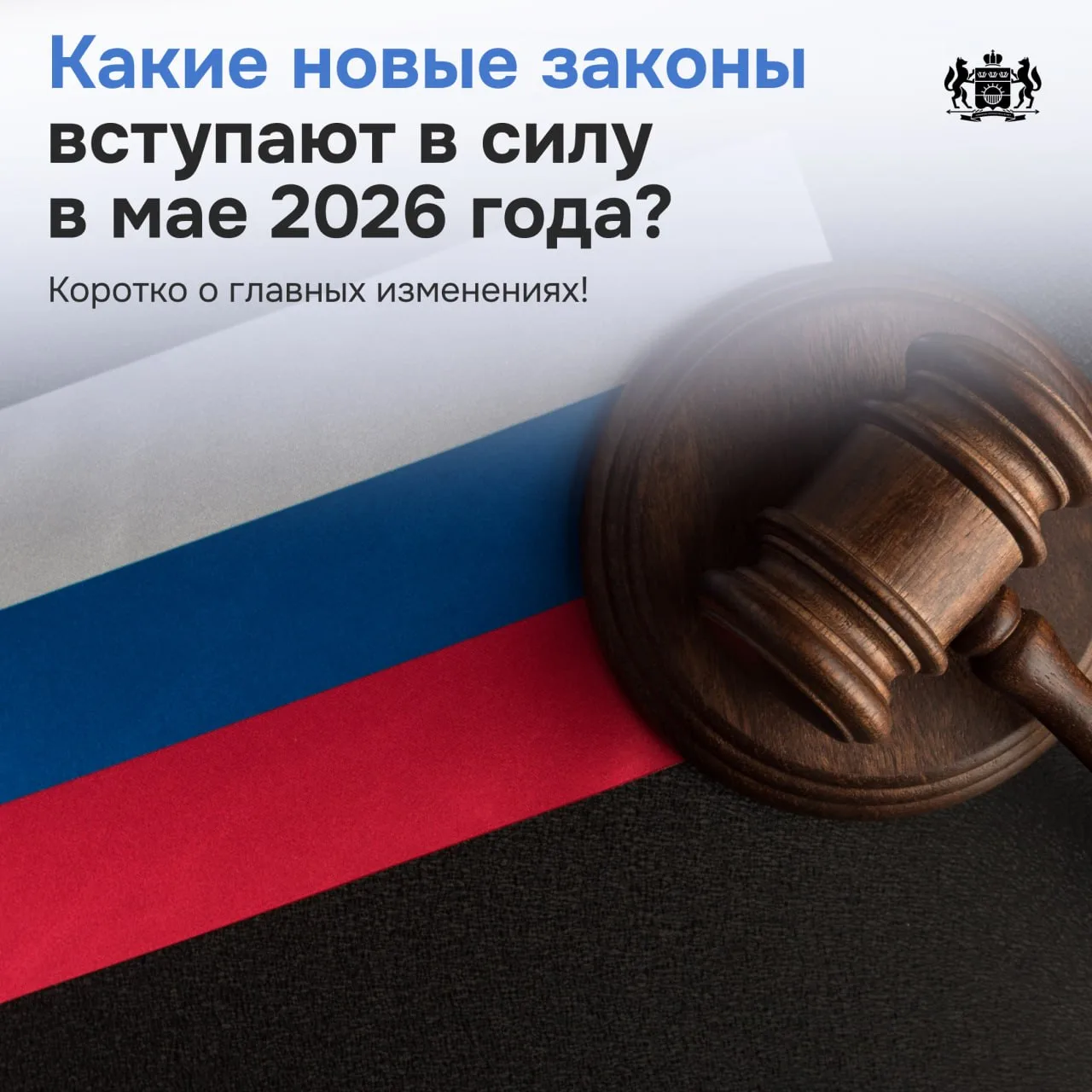 📌 В мае в России вступают в силу сразу несколько новых законов  Часть из них касается денег и соцпод