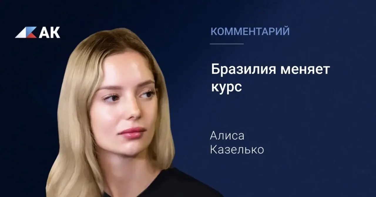 Бразилия подходит к важному политическому рубежу, который может повлиять не только на в...