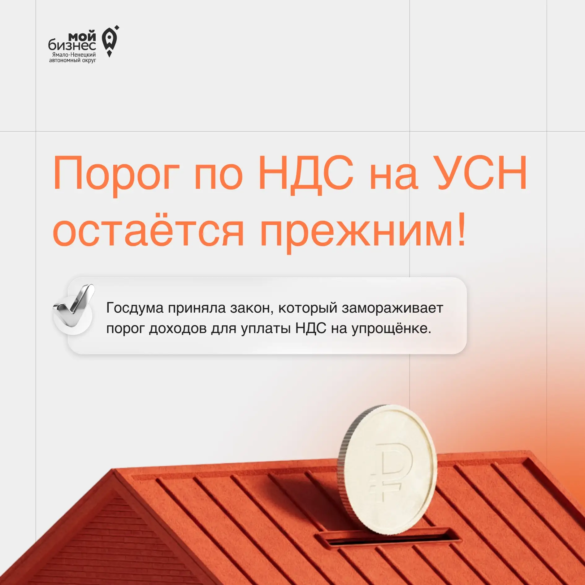 🚀Порог по НДС на УСН остаётся прежним!
